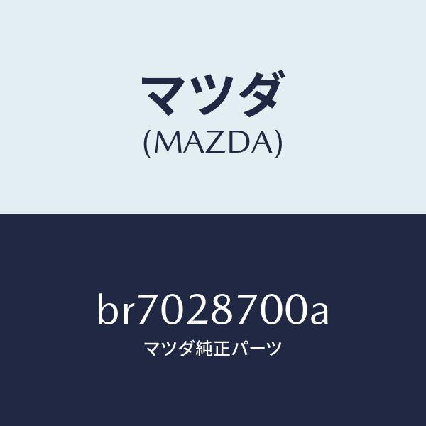 マツダ(MAZDA)ダンパー(R) リヤー/マツダ純正部品/ファミリア アクセラ アテンザ MAZDA3 MAZDA6/リアアクスルサスペンション/BR7028700A(BR70-28-700A)