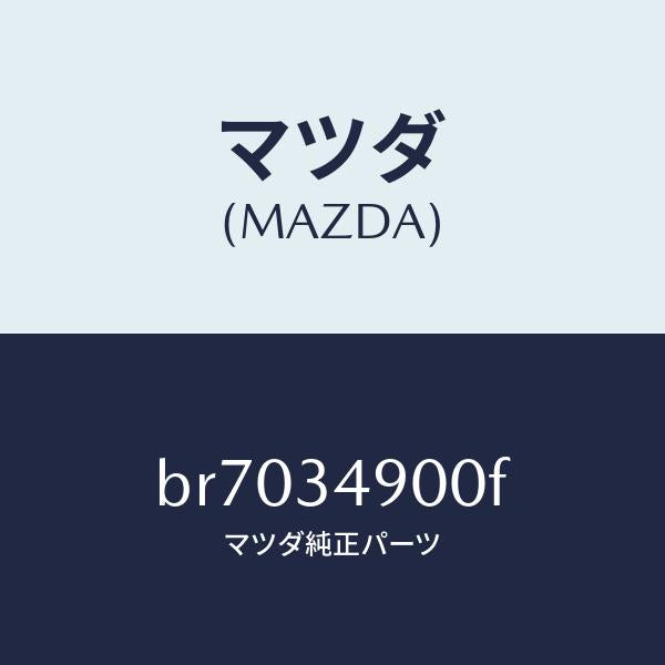 マツダ(MAZDA)ダンパー(L) フロント/マツダ純正部品/ファミリア アクセラ アテンザ MAZDA3 MAZDA6/フロントショック/BR7034900F(BR70-34-900F)