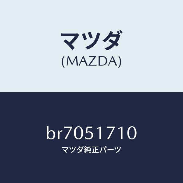 マツダ(MAZDA)オーナメント リヤー メーカーネーム/マツダ純正部品/ファミリア アクセラ アテンザ MAZDA3 MAZDA6/ランプ/BR7051710(BR70-51-710)