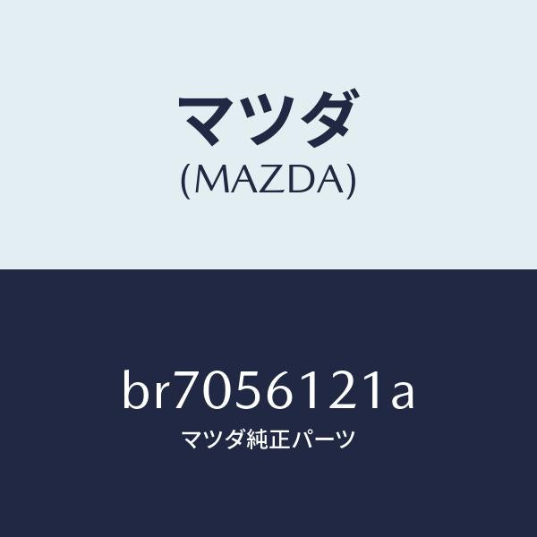 マツダ(MAZDA)カバー(L) アンダー/マツダ純正部品/ファミリア アクセラ アテンザ MAZDA3 MAZDA6/BR7056121A(BR70-56-121A)