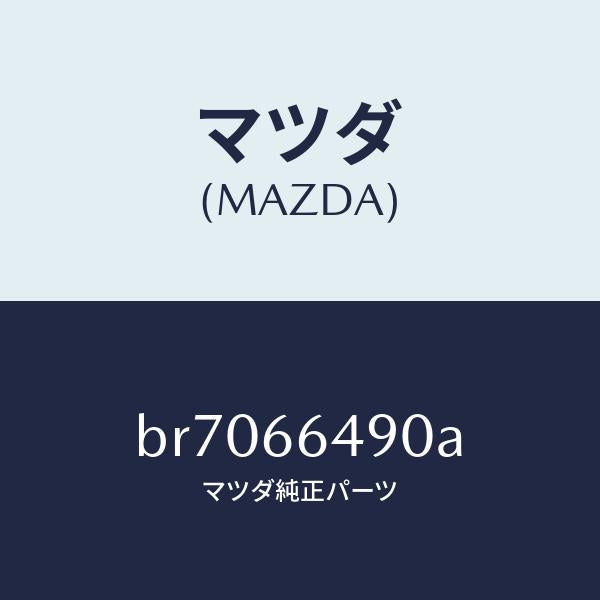 マツダ(MAZDA)スイツチ ストツプ ランプ/マツダ純正部品/ファミリア アクセラ アテンザ MAZDA3 MAZDA6/PWスイッチ/BR7066490A(BR70-66-490A)