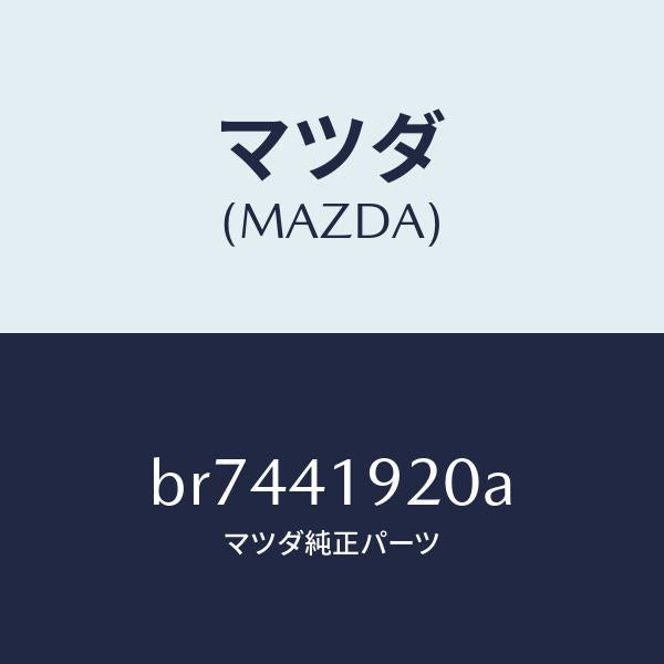 マツダ(MAZDA)シリンダー クラツチレリーズ/純正部品/ファミリア アクセラ アテンザ MAZDA3 MAZDA6/パーキングブレーキシステム/BR7441920A(BR74-41-920A)