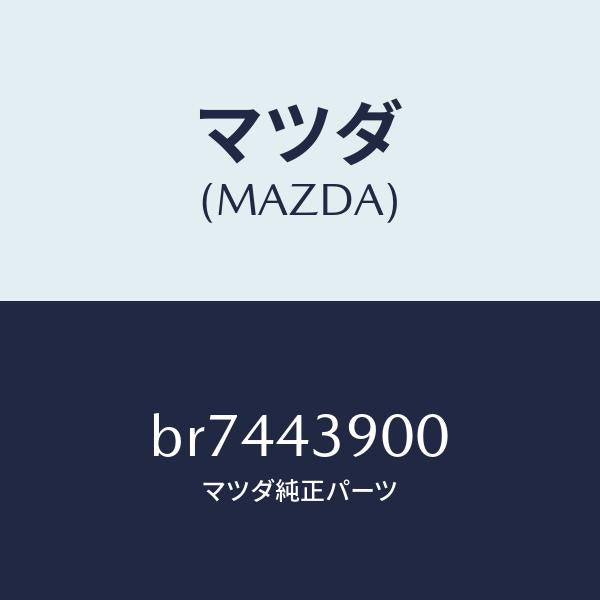 マツダ(MAZDA)バルブ デユアルプロポーシヨン/マツダ純正部品/ファミリア アクセラ アテンザ MAZDA3 MAZDA6/ブレーキシステム/BR7443900(BR74-43-900)