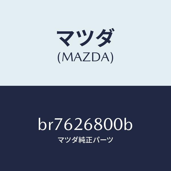 マツダ(MAZDA)レバー(R) オペレーテイング/マツダ純正部品/ファミリア アクセラ アテンザ MAZDA3 MAZDA6/リアアクスル/BR7626800B(BR76-26-800B)