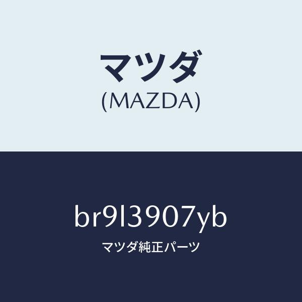マツダ(MAZDA)ダンパー ダイナミツク/マツダ純正部品/ファミリア アクセラ アテンザ MAZDA3 MAZDA6/BR9L3907YB(BR9L-39-07YB)