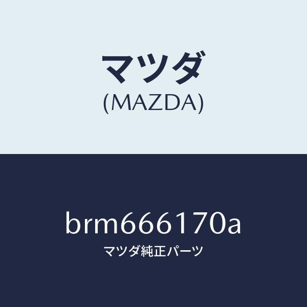 マツダ(MAZDA)スイツチ(R) クラスター/マツダ純正部品/ファミリア アクセラ アテンザ MAZDA3 MAZDA6/PWスイッチ/BRM666170A(BRM6-66-170A)