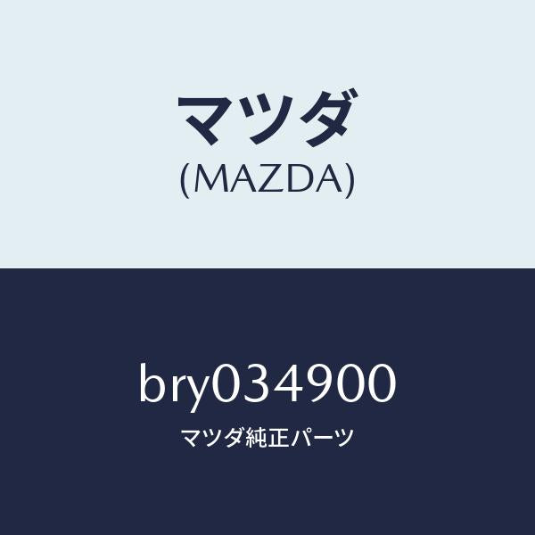 マツダ(MAZDA)ダンパー(L) フロント/マツダ純正部品/ファミリア アクセラ アテンザ MAZDA3 MAZDA6/フロントショック/BRY034900(BRY0-34-900)