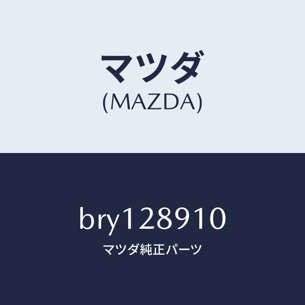 マツダ(MAZDA)ダンパー リヤー/マツダ純正部品/ファミリア アクセラ アテンザ MAZDA3 MAZDA6/リアアクスルサスペンション/BRY128910(BRY1-28-910)