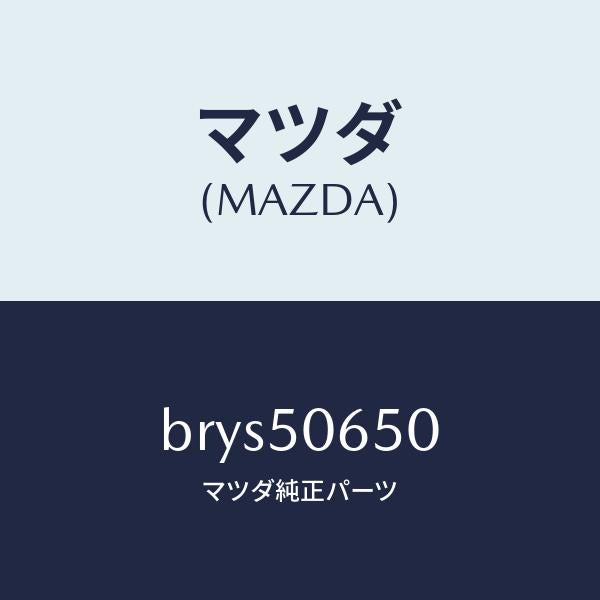 マツダ(MAZDA)モール(L) F.ベルトライン/マツダ純正部品/ファミリア アクセラ アテンザ MAZDA3 MAZDA6/バンパー/BRYS50650(BRYS-50-650)