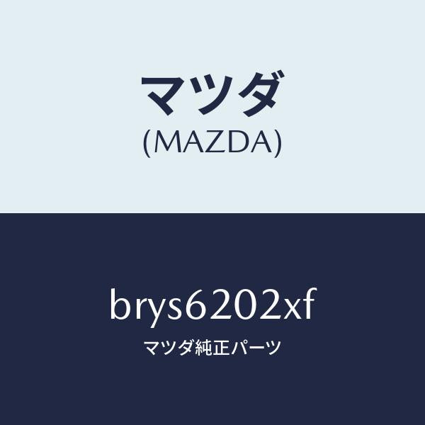 マツダ(MAZDA)ボデー リフト ゲート/マツダ純正部品/ファミリア アクセラ アテンザ MAZDA3 MAZDA6/リフトゲート/BRYS6202XF(BRYS-62-02XF)