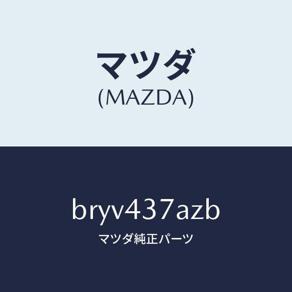 マツダ(MAZDA)ユニツト ABS ハイドロリツク/マツダ純正部品/ファミリア アクセラ アテンザ MAZDA3 MAZDA6/ブレーキシステム/BRYV437AZB(BRYV-43-7AZB)
