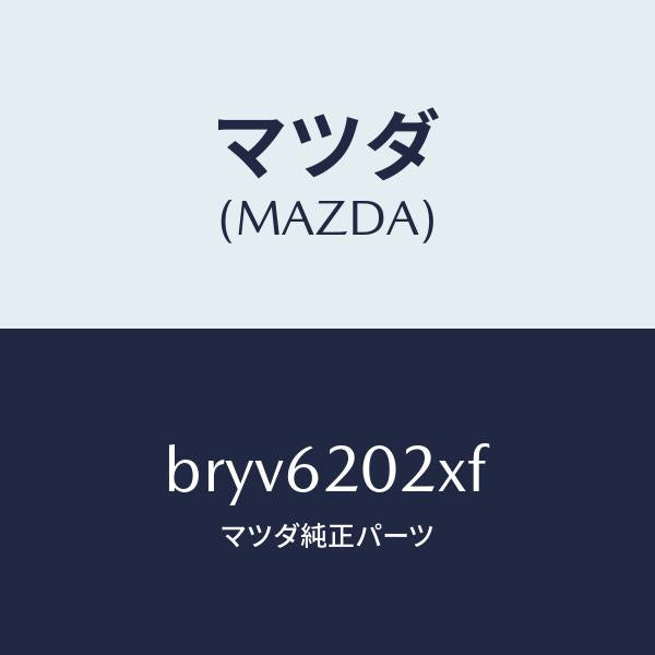 マツダ(MAZDA)ボデー リフト ゲート/マツダ純正部品/ファミリア アクセラ アテンザ MAZDA3 MAZDA6/リフトゲート/BRYV6202XF(BRYV-62-02XF)