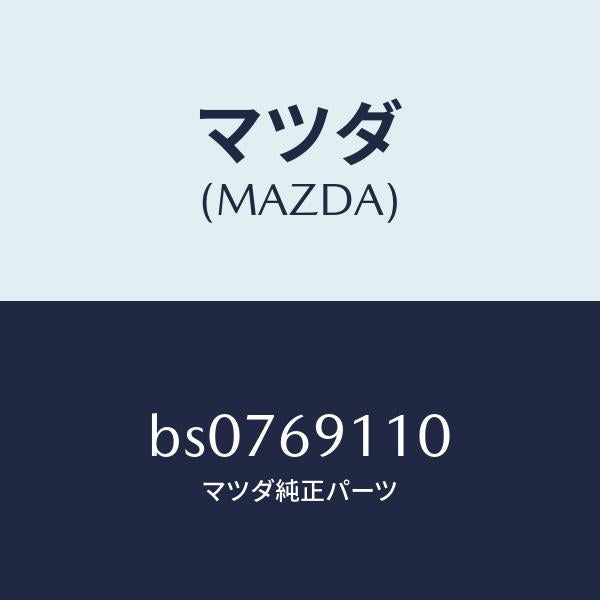マツダ(MAZDA)ミラー(R) ドアー/マツダ純正部品/ファミリア アクセラ アテンザ MAZDA3 MAZDA6/ドアーミラー/BS0769110(BS07-69-110)