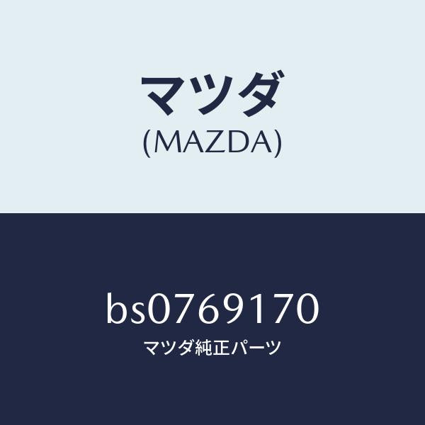 マツダ(MAZDA)ミラー(L) ドアー/マツダ純正部品/ファミリア アクセラ アテンザ MAZDA3 MAZDA6/ドアーミラー/BS0769170(BS07-69-170)