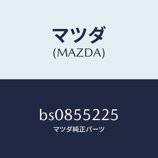 マツダ(MAZDA)カバー ホール/マツダ純正部品/ファミリア アクセラ アテンザ MAZDA3 MAZDA6/ダッシュボード/BS0855225(BS08-55-225)