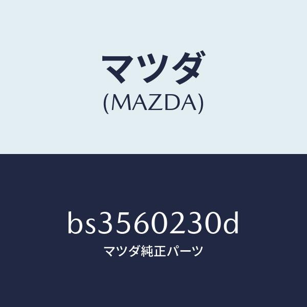 マツダ(MAZDA)カバー ロアー コラム/マツダ純正部品/ファミリア アクセラ アテンザ MAZDA3 MAZDA6/BS3560230D(BS35-60-230D)
