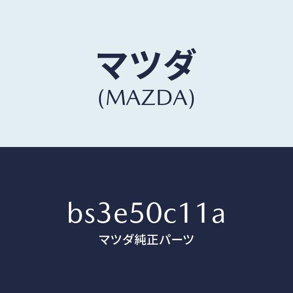 マツダ(MAZDA)カバー(R) ランプ/マツダ純正部品/ファミリア アクセラ アテンザ MAZDA3 MAZDA6/バンパー/BS3E50C11A(BS3E-50-C11A)