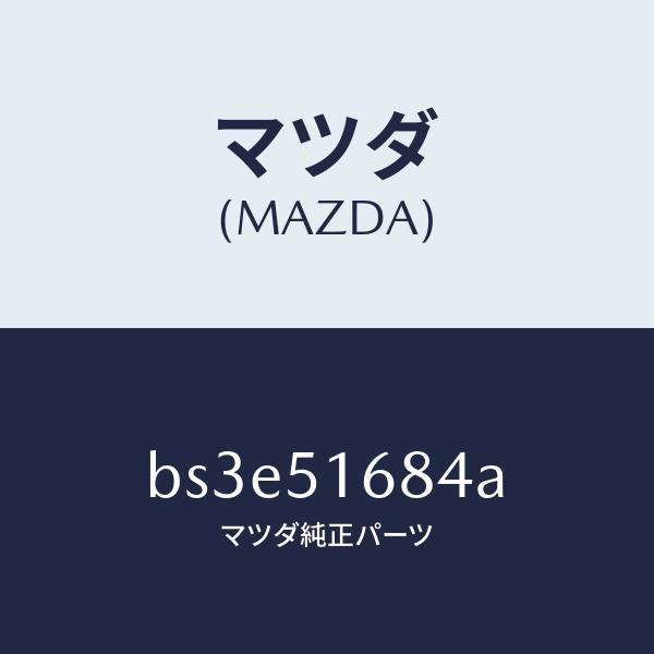 マツダ(MAZDA)ブラケツト(R) F. フオグランフ/マツダ純正部品/ファミリア アクセラ アテンザ MAZDA3 MAZDA6/ランプ/BS3E51684A(BS3E-51-684A)