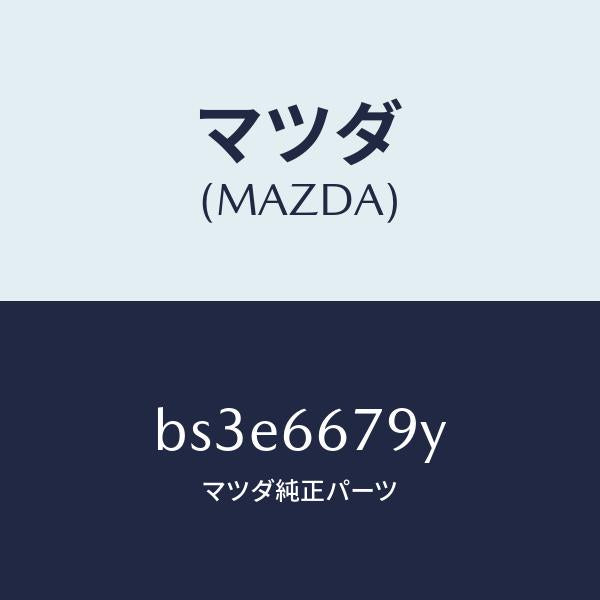 マツダ(MAZDA)ホーン ロートーン/マツダ純正部品/ファミリア アクセラ アテンザ MAZDA3 MAZDA6/PWスイッチ/BS3E6679Y(BS3E-66-79Y)