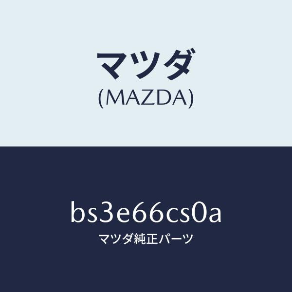 マツダ(MAZDA)スプリング クロツク/マツダ純正部品/ファミリア アクセラ アテンザ MAZDA3 MAZDA6/PWスイッチ/BS3E66CS0A(BS3E-66-CS0A)