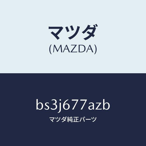 マツダ(MAZDA)レジスター インターロツク/マツダ純正部品/ファミリア アクセラ アテンザ MAZDA3 MAZDA6/BS3J677AZB(BS3J-67-7AZB)