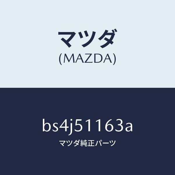 マツダ(MAZDA)ガスケツト(L) リヤーコンビ/マツダ純正部品/ファミリア アクセラ アテンザ MAZDA3 MAZDA6/ランプ/BS4J51163A(BS4J-51-163A)