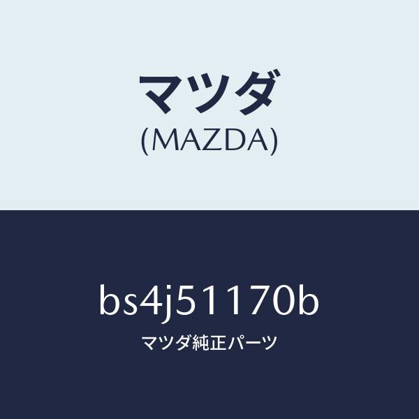 マツダ(MAZDA)レンズ&ボデー(R) R.コンビ/マツダ純正部品/ファミリア アクセラ アテンザ MAZDA3 MAZDA6/ランプ/BS4J51170B(BS4J-51-170B)