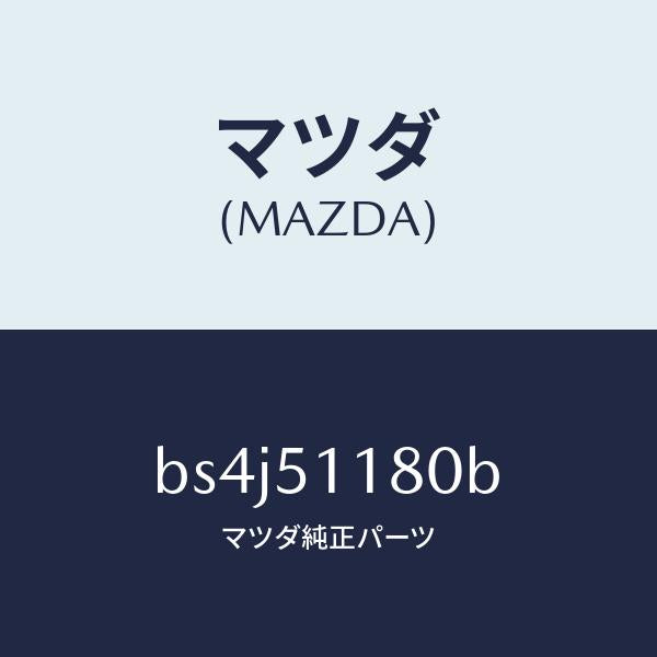 マツダ(MAZDA)レンズ&ボデー(L) R.コンビ/マツダ純正部品/ファミリア アクセラ アテンザ MAZDA3 MAZDA6/ランプ/BS4J51180B(BS4J-51-180B)