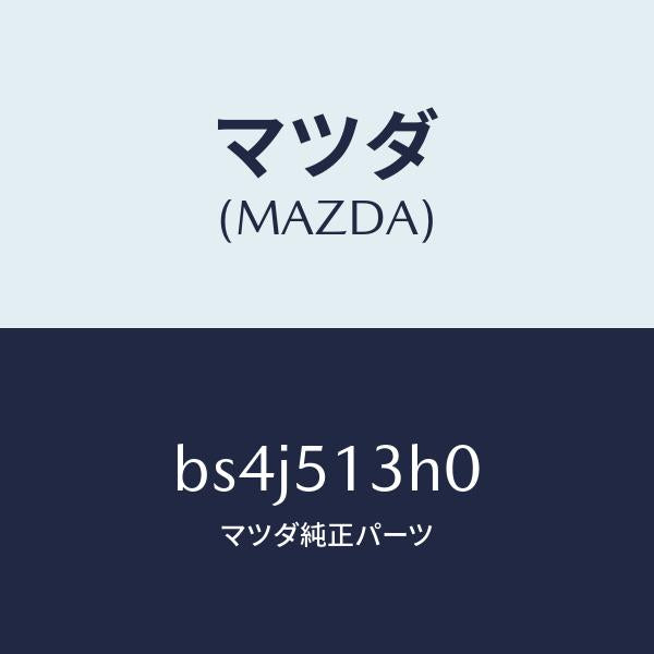 マツダ(MAZDA)レンズ&ハウジング(R) T/L/マツダ純正部品/ファミリア アクセラ アテンザ MAZDA3 MAZDA6/ランプ/BS4J513H0(BS4J-51-3H0)