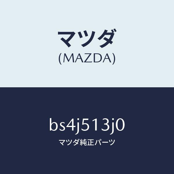 マツダ(MAZDA)レンズ&ハウジング(L) T/L/マツダ純正部品/ファミリア アクセラ アテンザ MAZDA3 MAZDA6/ランプ/BS4J513J0(BS4J-51-3J0)