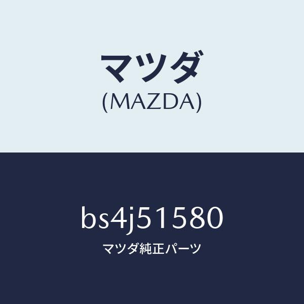 マツダ(MAZDA)ランプ マウント ストツプ/マツダ純正部品/ファミリア アクセラ アテンザ MAZDA3 MAZDA6/ランプ/BS4J51580(BS4J-51-580)