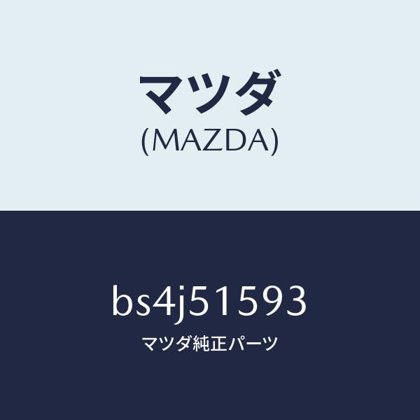 マツダ(MAZDA)ユニツト ストツプ ランプ/マツダ純正部品/ファミリア アクセラ アテンザ MAZDA3 MAZDA6/ランプ/BS4J51593(BS4J-51-593)