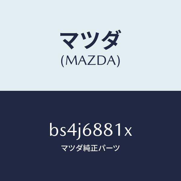 マツダ(MAZDA)マツト トランク ルーム/マツダ純正部品/ファミリア アクセラ アテンザ MAZDA3 MAZDA6/BS4J6881X(BS4J-68-81X)