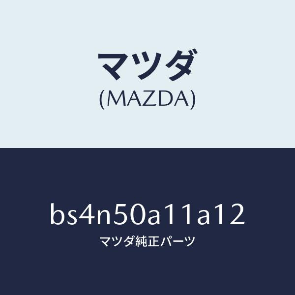 マツダ(MAZDA)カバー トーイング フツク/マツダ純正部品/ファミリア アクセラ アテンザ MAZDA3 MAZDA6/バンパー/BS4N50A11A12(BS4N-50-A11A1)