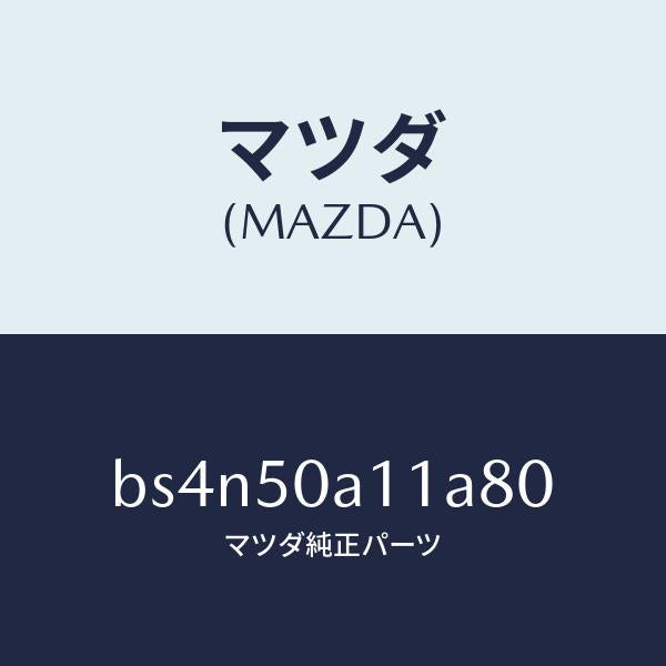 マツダ(MAZDA)カバー トーイング フツク/マツダ純正部品/ファミリア アクセラ アテンザ MAZDA3 MAZDA6/バンパー/BS4N50A11A80(BS4N-50-A11A8)