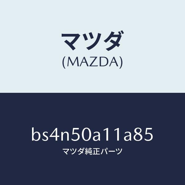マツダ(MAZDA)カバー トーイング フツク/マツダ純正部品/ファミリア アクセラ アテンザ MAZDA3 MAZDA6/バンパー/BS4N50A11A85(BS4N-50-A11A8)
