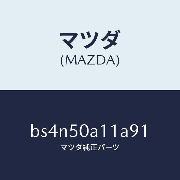 マツダ(MAZDA)カバー トーイング フツク/マツダ純正部品/ファミリア アクセラ アテンザ MAZDA3 MAZDA6/バンパー/BS4N50A11A91(BS4N-50-A11A9)