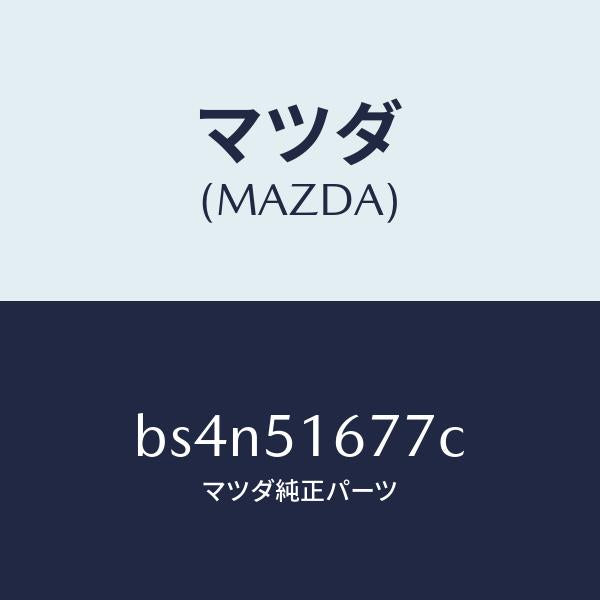 マツダ(MAZDA)カバー(R) フオグ ランプ/マツダ純正部品/ファミリア アクセラ アテンザ MAZDA3 MAZDA6/ランプ/BS4N51677C(BS4N-51-677C)