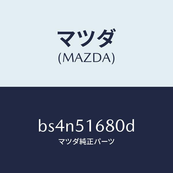 マツダ(MAZDA)ランプ(R) フロント フオグ/マツダ純正部品/ファミリア アクセラ アテンザ MAZDA3 MAZDA6/ランプ/BS4N51680D(BS4N-51-680D)