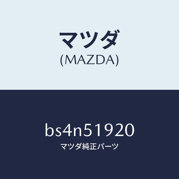 マツダ(MAZDA)チヤンバー エクストラクター/マツダ純正部品/ファミリア アクセラ アテンザ MAZDA3 MAZDA6/ランプ/BS4N51920(BS4N-51-920)