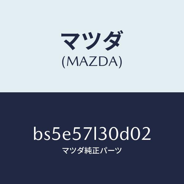 マツダ(MAZDA)ベルト B (R) プリテンシヨナー/マツダ純正部品/ファミリア アクセラ アテンザ MAZDA3 MAZDA6/シート/BS5E57L30D02(BS5E-57-L30D0)