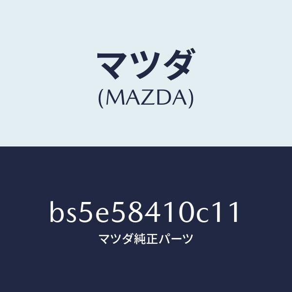 マツダ(MAZDA)ハンドル(R) アウター/マツダ純正部品/ファミリア アクセラ アテンザ MAZDA3 MAZDA6/BS5E58410C11(BS5E-58-410C1)