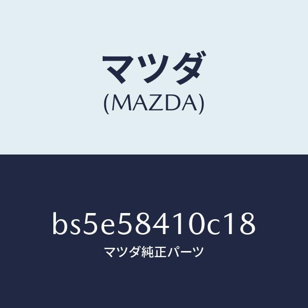 マツダ(MAZDA)ハンドル(R) アウター/マツダ純正部品/ファミリア アクセラ アテンザ MAZDA3 MAZDA6/BS5E58410C18(BS5E-58-410C1)