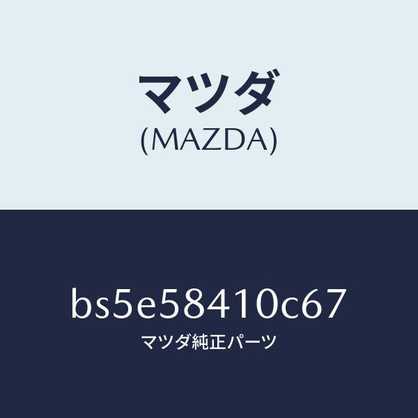 マツダ(MAZDA)ハンドル(R) アウター/マツダ純正部品/ファミリア アクセラ アテンザ MAZDA3 MAZDA6/BS5E58410C67(BS5E-58-410C6)
