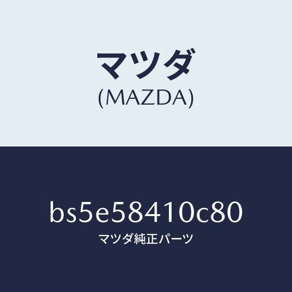 マツダ(MAZDA)ハンドル(R) アウター/マツダ純正部品/ファミリア アクセラ アテンザ MAZDA3 MAZDA6/BS5E58410C80(BS5E-58-410C8)