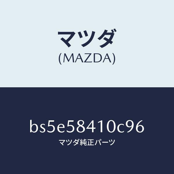 マツダ(MAZDA)ハンドル(R) アウター/マツダ純正部品/ファミリア アクセラ アテンザ MAZDA3 MAZDA6/BS5E58410C96(BS5E-58-410C9)