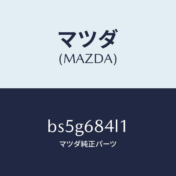 マツダ(MAZDA)パネル(R) スイツチ/マツダ純正部品/ファミリア アクセラ アテンザ MAZDA3 MAZDA6/BS5G684L1(BS5G-68-4L1)