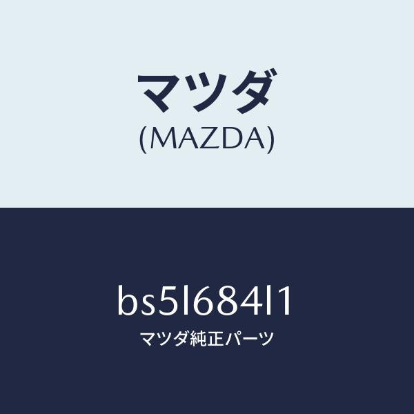 マツダ(MAZDA)パネル(R) スイツチ/マツダ純正部品/ファミリア アクセラ アテンザ MAZDA3 MAZDA6/BS5L684L1(BS5L-68-4L1)