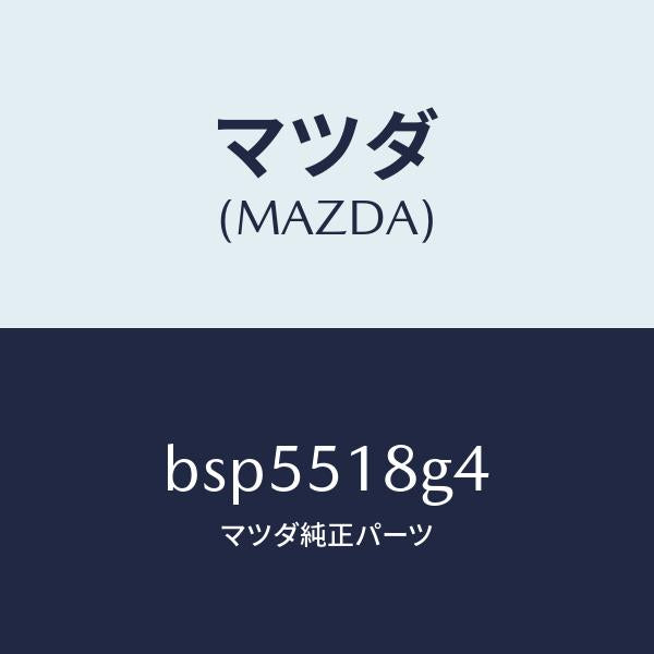 マツダ(MAZDA)カラー(R)/マツダ純正部品/ファミリア アクセラ アテンザ MAZDA3 MAZDA6/ランプ/BSP5518G4(BSP5-51-8G4)