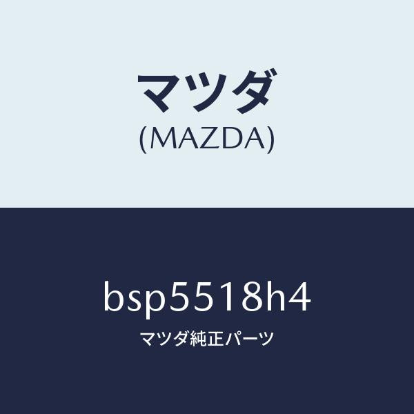 マツダ(MAZDA)カラー(L)/マツダ純正部品/ファミリア アクセラ アテンザ MAZDA3 MAZDA6/ランプ/BSP5518H4(BSP5-51-8H4)